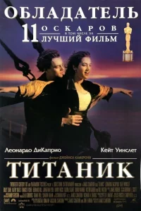 Титаник онлайн